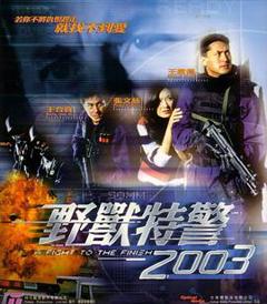 《野兽特警2003》