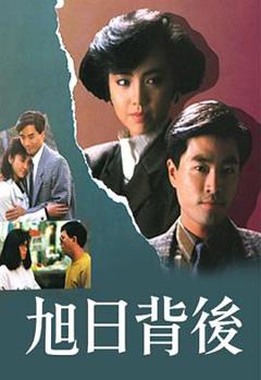 《旭日背后粤语1988》