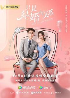 《只是结婚的关系》