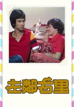 《左邻右里粤语1979》