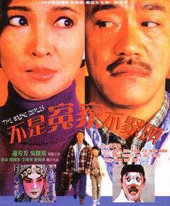 《不是冤家不聚头1987》