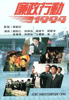 《廉政行动国语1994》