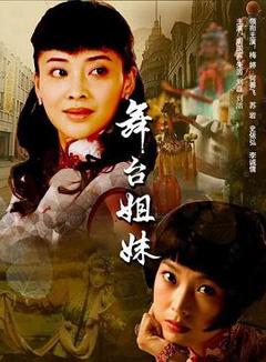 《舞台姐妹2007》