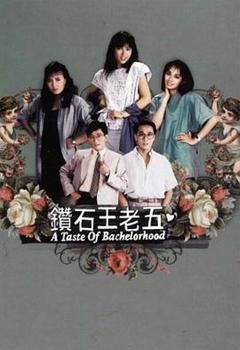 《钻石王老五1986》