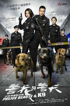 《警花与警犬》