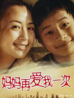 《妈妈再爱我一次2006》