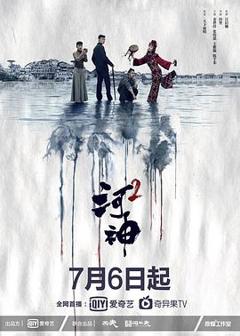 《河神2》