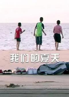 《我们的夏天》