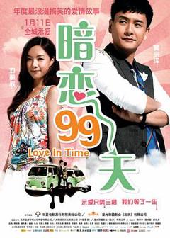 《暗恋99天》