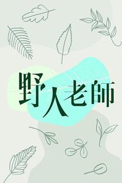 《野人老师粤语》