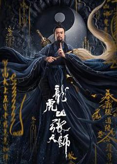 《龙虎山张天师》