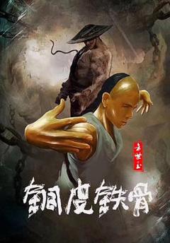 《铜皮铁骨方世玉》