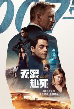 《007：无暇赴死》