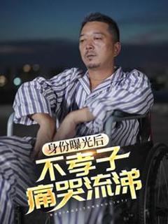 《身份曝光后，不孝子痛哭流涕》