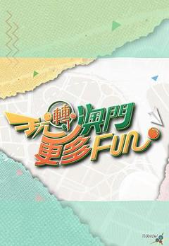 《玩转澳门更多Fun粤语》