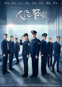 《人民警察》