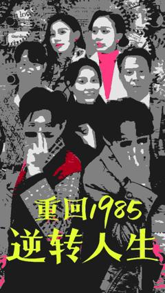 《重回1985逆转人生》