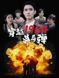 《穿越1964造导弹》