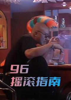 《96摇滚指南》