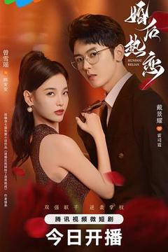 《婚后热恋2024》