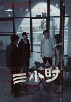 《三小时 短剧版》