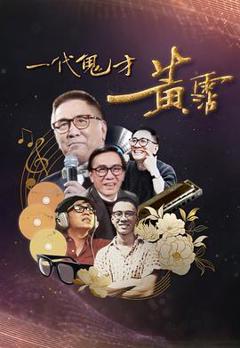 《一代鬼才黄霑粤语》