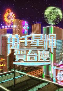 《万千星辉贺台庆2024》