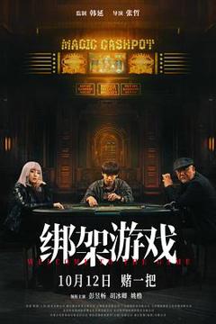 《绑架游戏电影版》