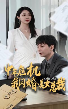 《中年危机我闪婚美女总裁》