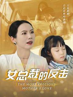 《女总裁的还击》