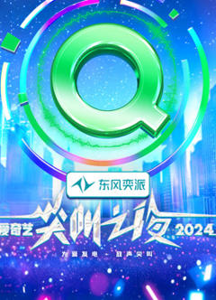 《2024爱奇艺尖叫之夜》