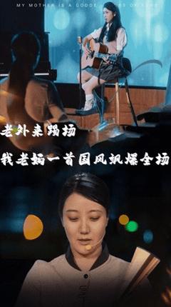 《我的妈妈是歌神》