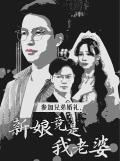 《参加兄弟婚礼，新娘竟是我老婆》