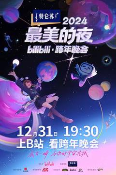 《2024最美的夜bilibili·跨年晚会》