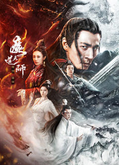 《魔道天师：幽冥黄泉》