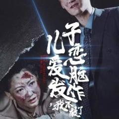 《儿子恋爱脑发作我不救了》