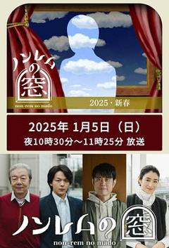 《非快速眼动之窗2025.新春》