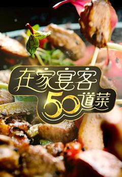 《在家宴客50道菜粤语》