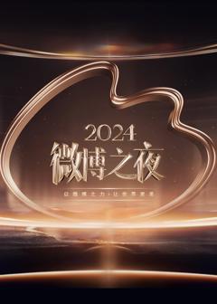 《​2024微博之夜​》