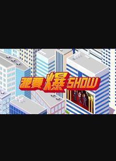 《我要爆Show》