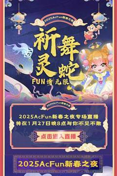 《2025ACFUN春晚》