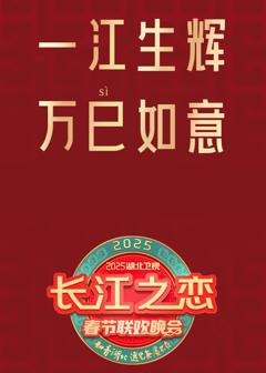 《2025湖北卫视春节联欢晚会》