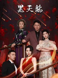 《黑天鹅（短剧版）》
