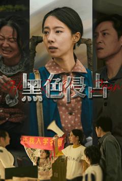 《黑色侵占》