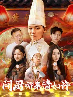 《问厨哪来清如许（短剧版）》