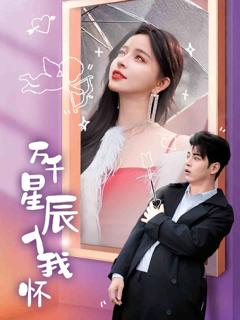 《万千星辰入我怀》
