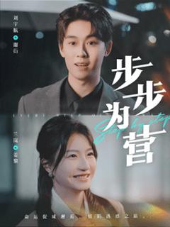 《步步为营（短剧版）》