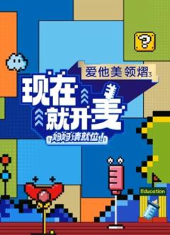 《现在就开麦——妈妈请就位》