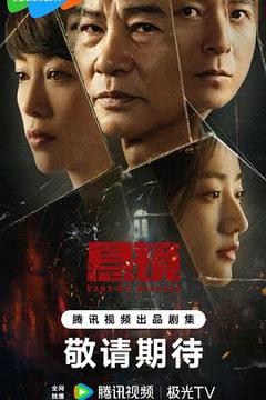 《悬镜》