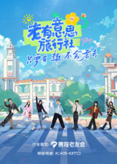 《老有意思旅行社》